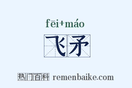 飞矛是什么意思的图片